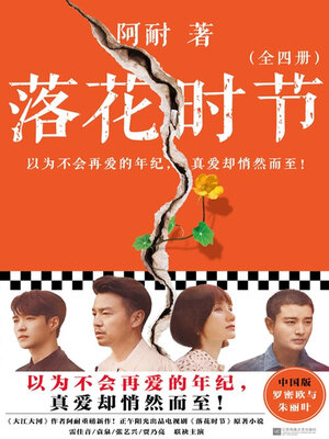 cover image of 落花时节（雷佳音、袁泉主演电视剧《相逢时节》原著）